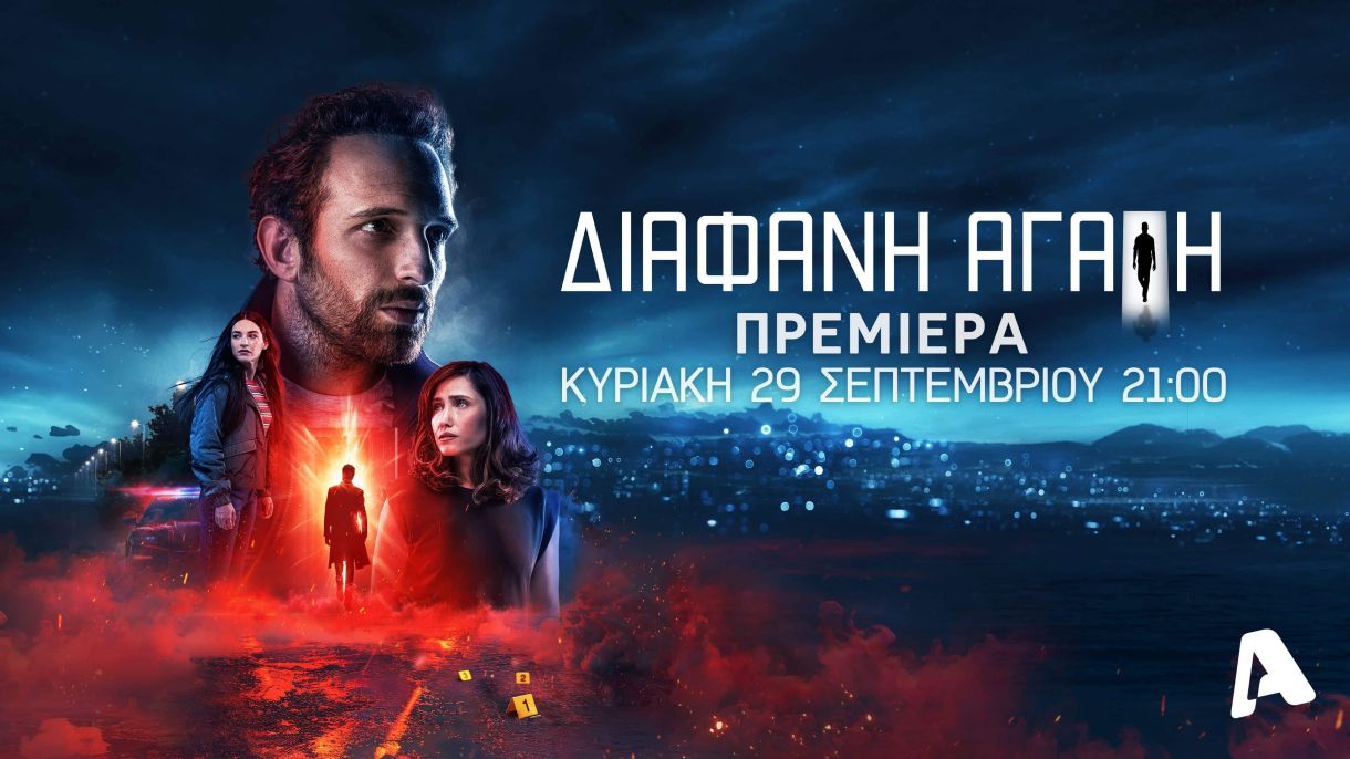 Διάφανη αγάπη πρεμιέρα
