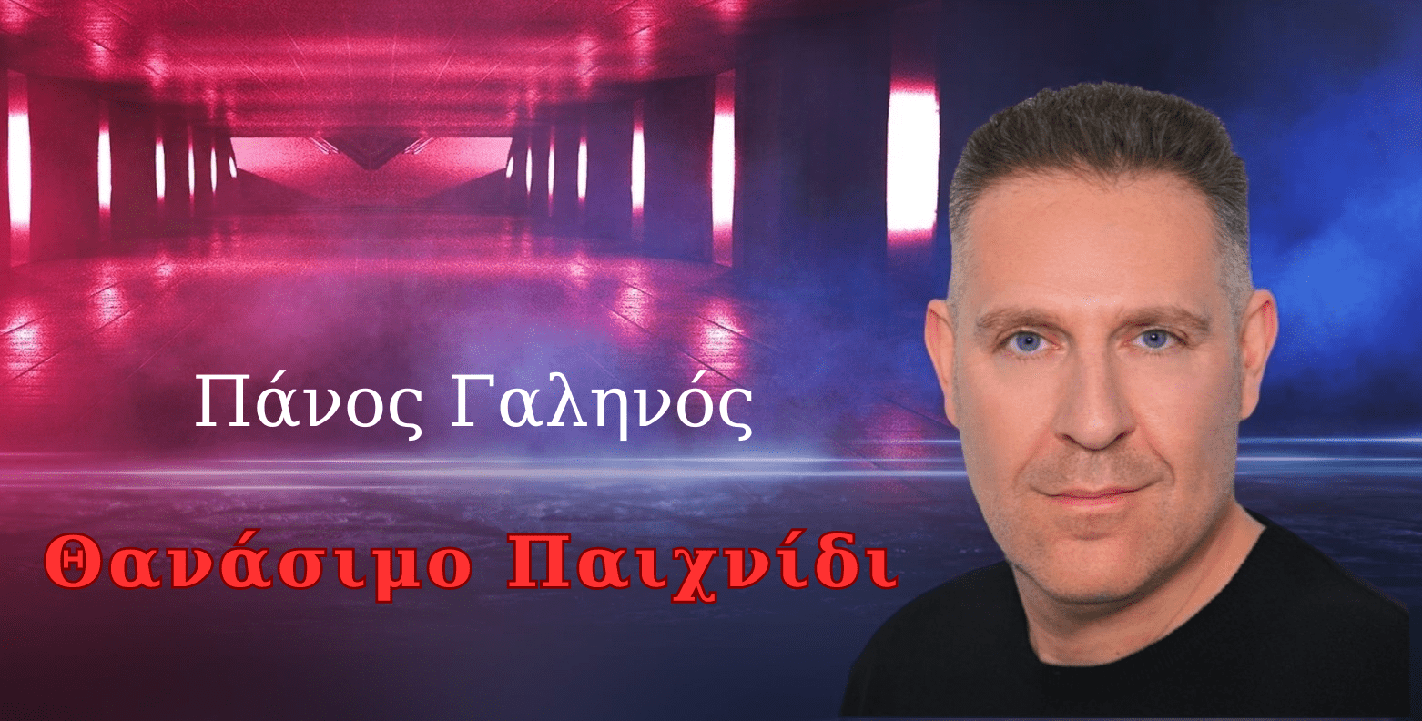Πάνος Γαληνός