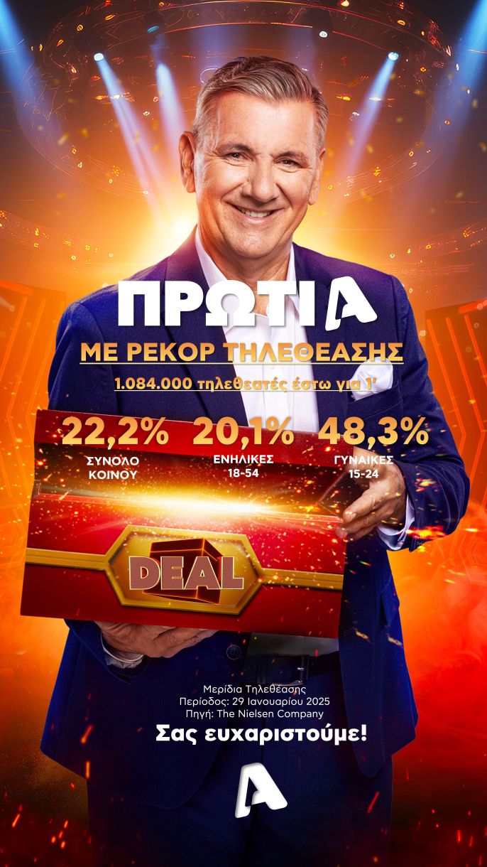 Γιώργος Θαναηλάκης ALPHA: “Deal”: Πρωτιά με ρεκόρ τηλεθέασης!