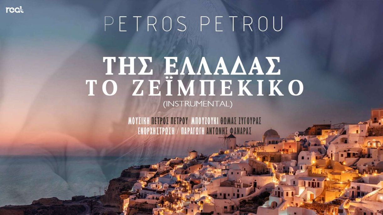Πέτρος Πέτρου (συνθέτης) Βιογραφικό με ΝΕΟ τραγούδι