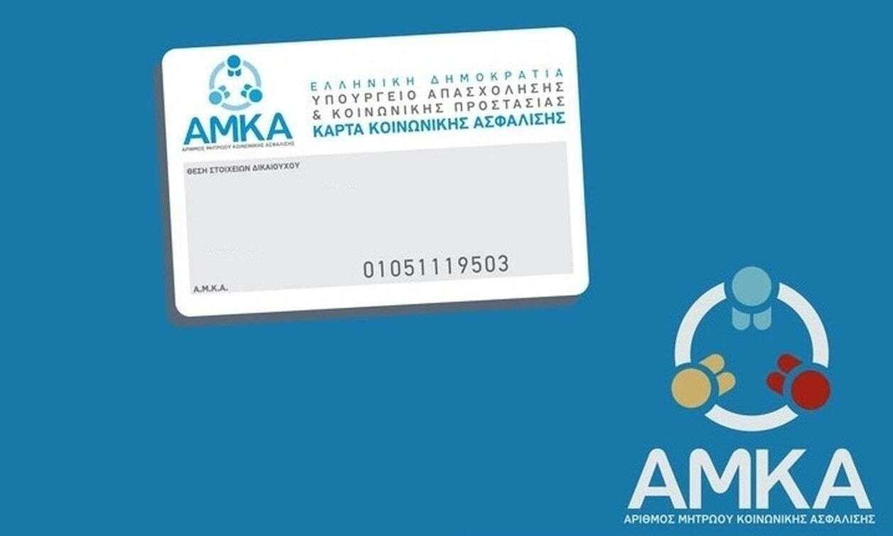 ΑΜΚΑ: Ποιες είναι οι αλλαγές που έρχονται στο σύστημα