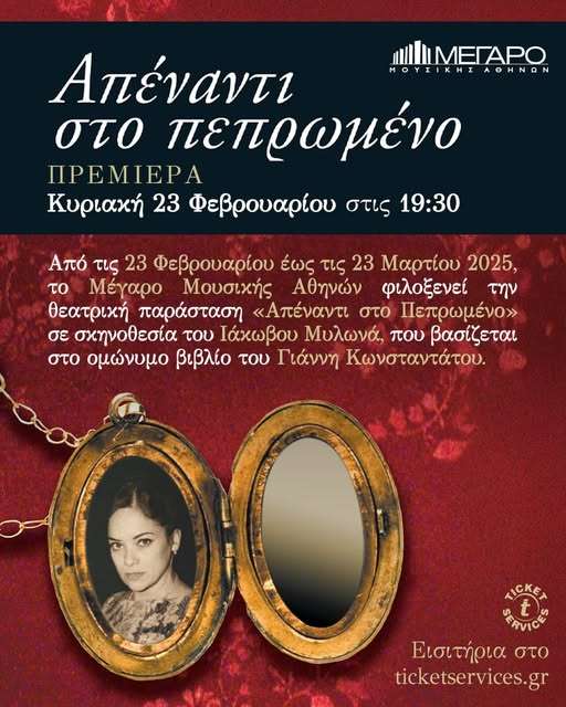 Γιάννης Κωνσταντάτος! ”Το βιβλίο μου, Απέναντι στο Πεπρωμένο παράσταση στο Μέγαρο Μουσικής!”
