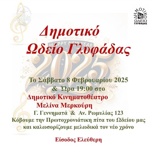 Δημοτικό Ωδείο Γλυφάδας
