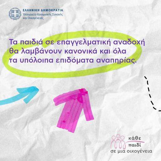 Επαγγελματίες ανάδοχοι γονείς παιδιών με αναπηρία