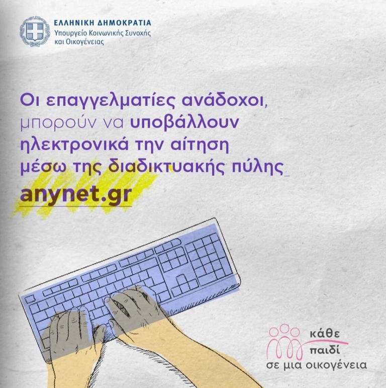 Επαγγελματίες ανάδοχοι γονείς παιδιών με αναπηρία
