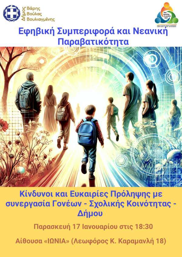 Νεανική Παραβατικότητα