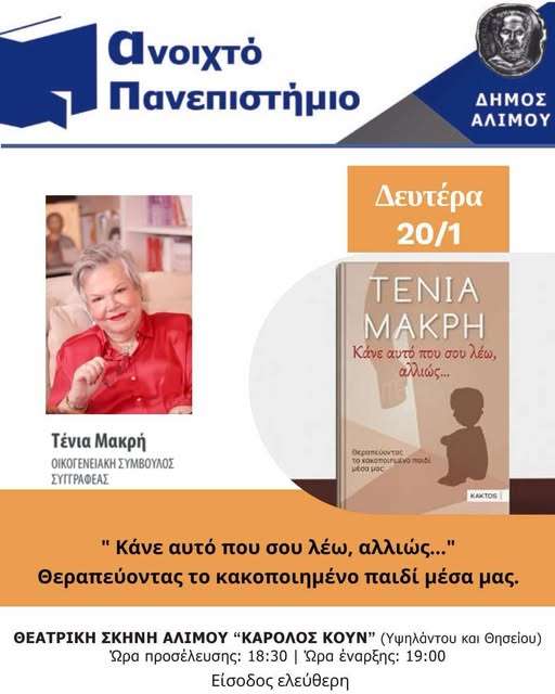 Η ΤΕΝΙΑ ΜΑΚΡΗ ΣΤΟ ΑΝΟΙΧΤΟ ΠΑΝΕΠΙΣΤΗΜΙΟ ΑΛΙΜΟΥ