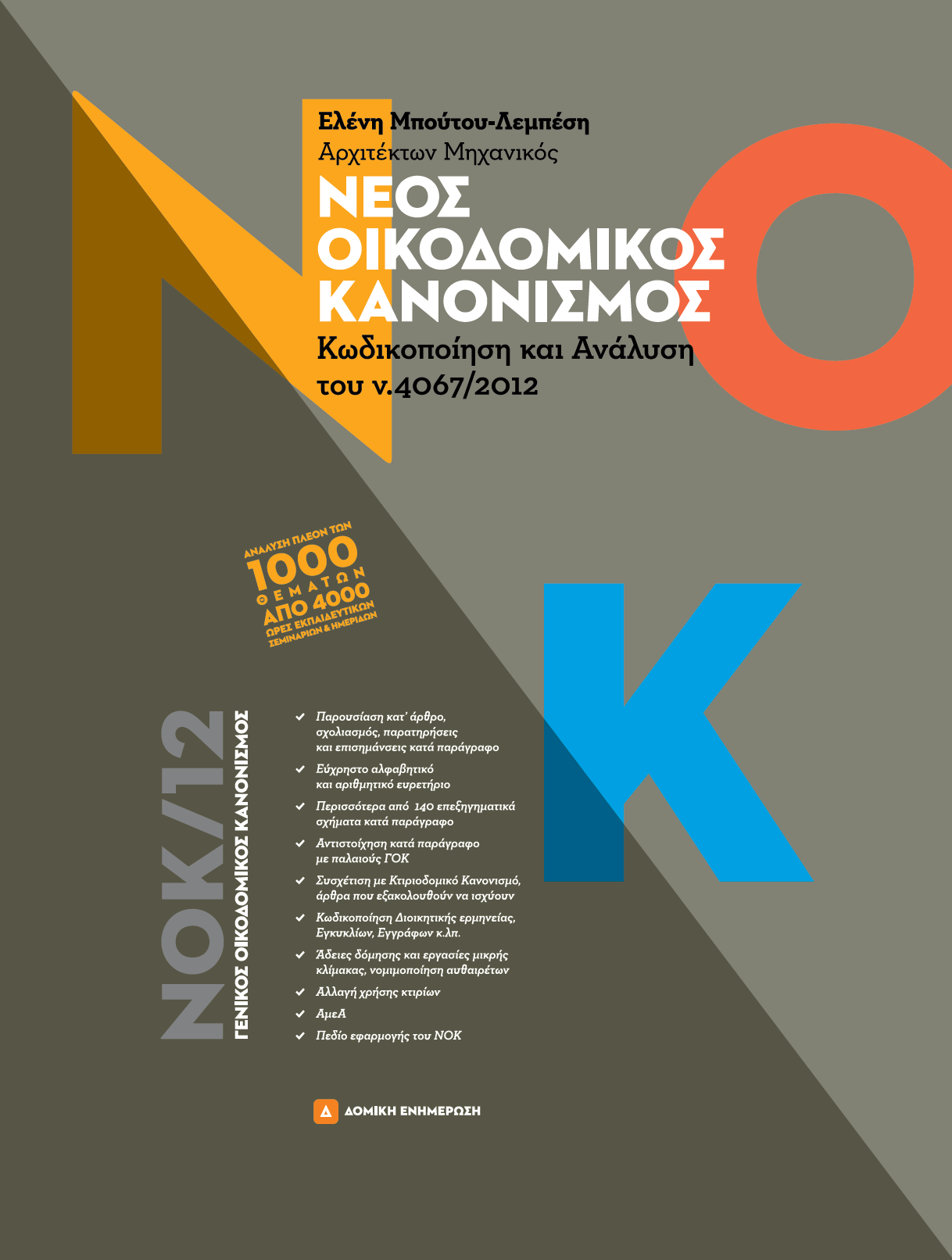 Νέα δεδομένα στη δόμηση, μετά την ακύρωση των αντισυνταγματικών “μπόνους” του ΝΟΚ