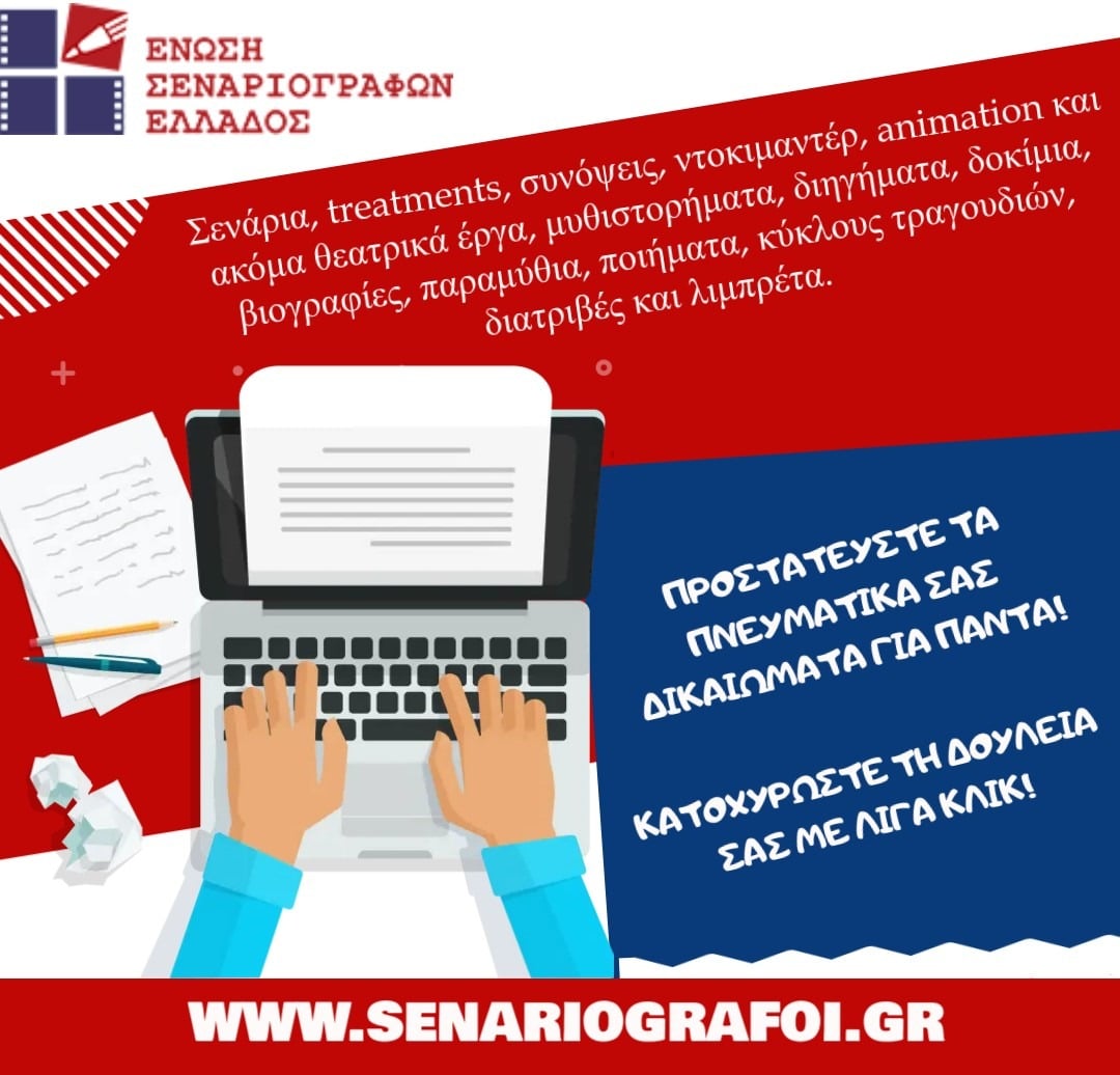 ΕΝΩΣΗ ΣΕΝΑΡΙΟΓΡΑΦΩΝ ΕΛΛΑΔΟΣ! online υπηρεσία κατοχύρωσης των έργα σας
