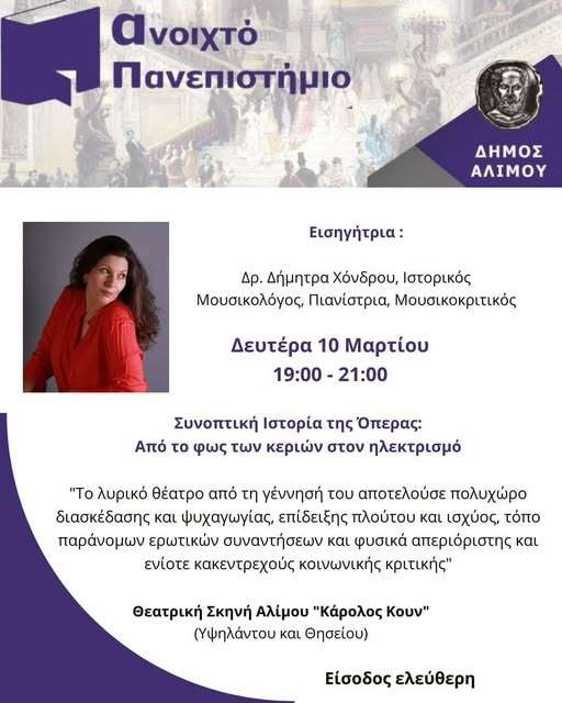 Άλιμος! Δρ. Δήμητρα Χόνδρου, Ιστορικό Μουσικολόγο, Πιανίστρια και Μουσικοκριτικό