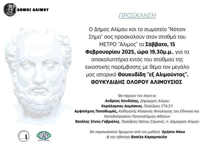 Άλιμος! ΜΕΤΡΟ τελετή αποκαλυπτηρίων, το Σάββατο 15-2-2025 και ώρα 19:30