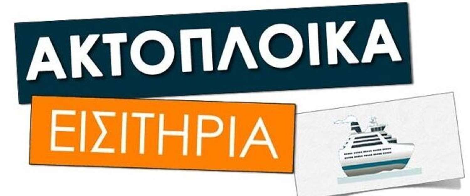 Ακτοπλοικά εισητήρια “εκδίκηση” και “τιμωρία”!…για όσους επιλέγουν νησιά