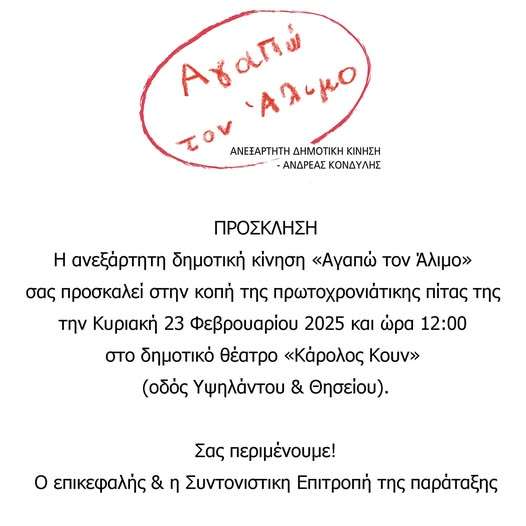 Ανδρέας Κονδύλης ''σας περιμένουμε στις 12 το μεσημέρι στο "Κάρολος Κουν" για να κόψουμε την πίτα της''