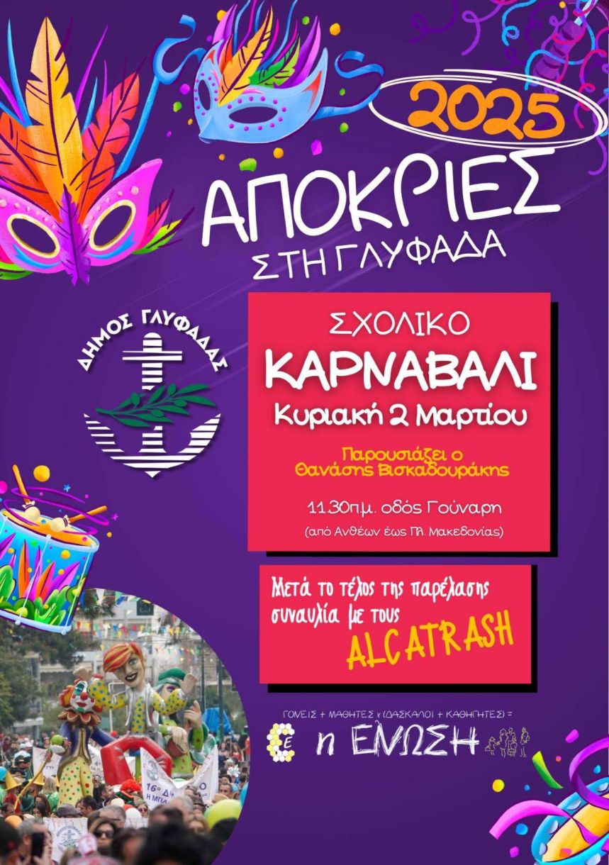 Αποκριάτικο ξεφάντωμα και Κούλουμα στη Γλυφάδα