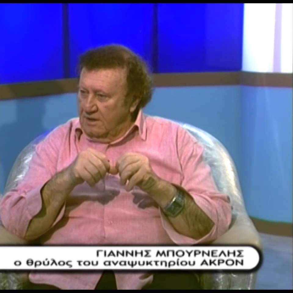 Γιάννης Μπουρνέλης