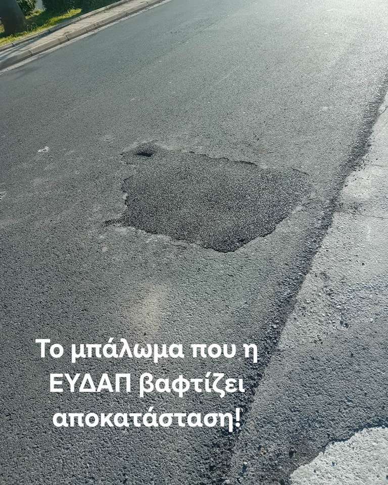 Η “μάστιγα των ΔΕΚΟ” που καταστρέφουν ανελέητα και ανεξέλεγκτα το οδικό δίκτυο όλων των πόλεων.
