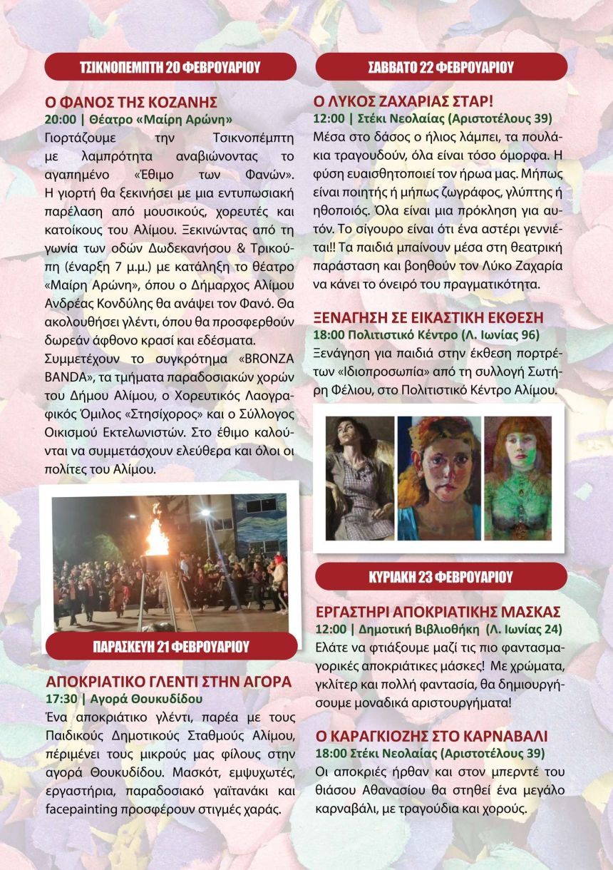 ΔΩΡΕΑΝ ΑΠΟΚΡΙΑΤΙΚΕΣ ΕΚΔΗΛΩΣΕΙΣ 2025