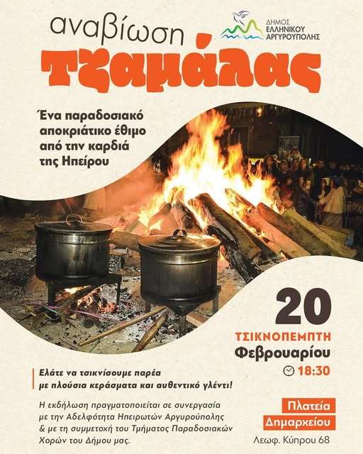 Δήμαρχος Ελληνικού – Αργυρούπολης! Ελάτε να τσικνίσουμε παρέα με πλούσια κεράσματα και αυθεντικό γλέντι.
