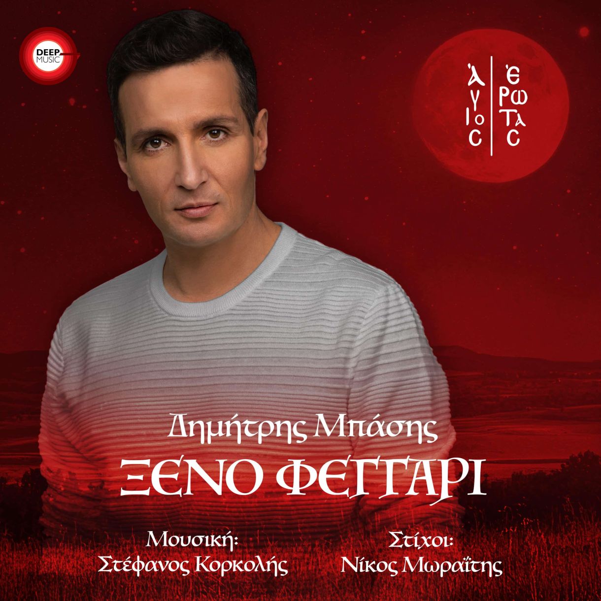 Βιογραφικό με Νέα Κυκλοφορία! Δημήτρης Μπάσης