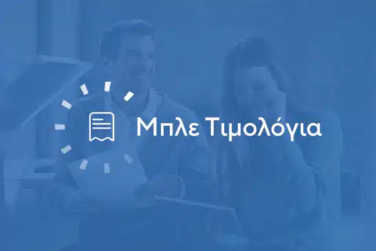 Μπλε τιμολόγια ρεύματος: Προσφορές για σταθερές χρεώσεις από τους παρόχους