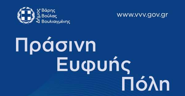 Το Σάββατο 22 Φεβρουαρίου στις 12:00 εκδήλωση με θέμα «Πράσινη Ευφυής Πόλη»
