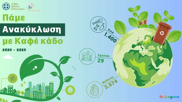 Σημαντική πρόοδος των σχολείων του Δήμου Βάρης Βούλας Βουλιαγμένης στην ανακύκλωση υπολειμμάτων τροφών μέσω Καφέ κάδου