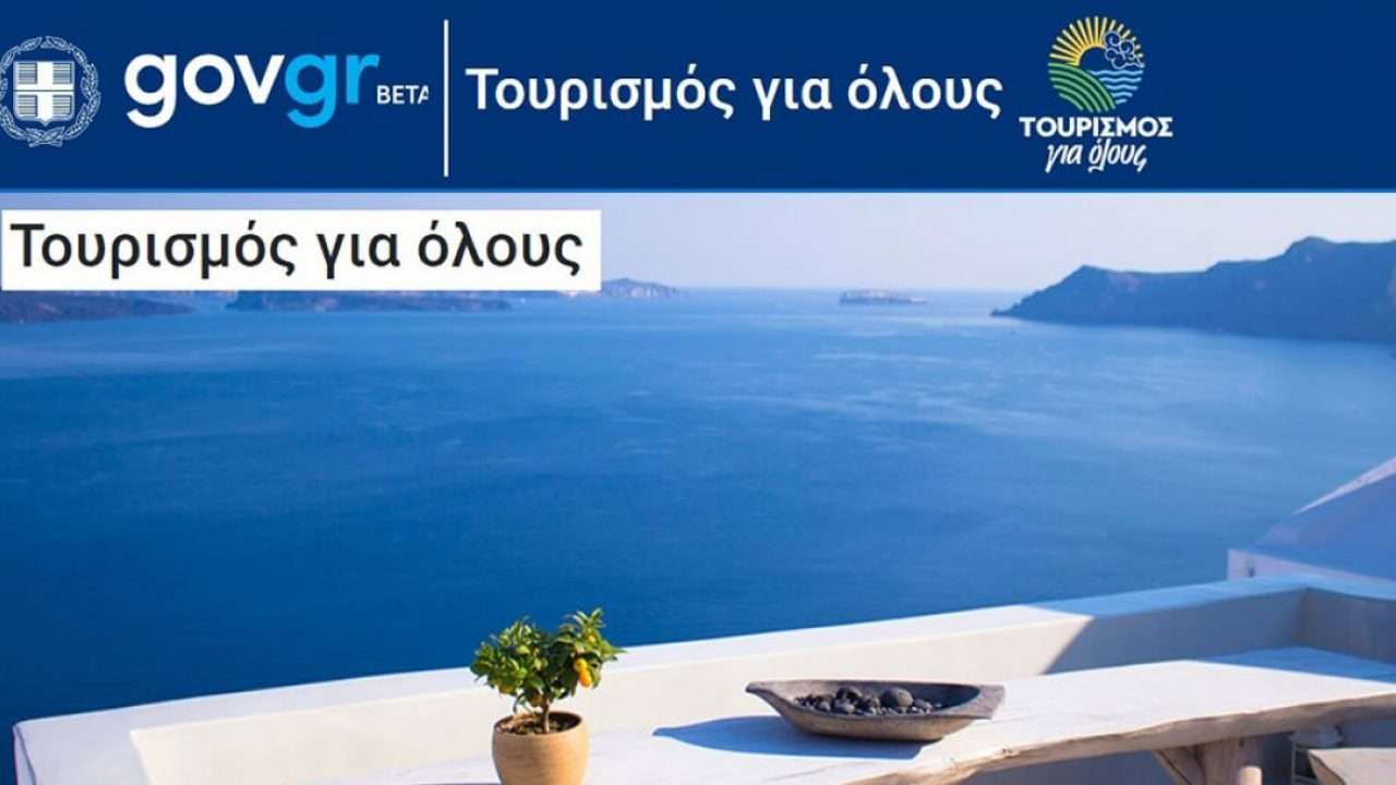 Ξεκινούν οι αιτήσεις στο vouchers.gov.gr για το Πρόγραμμα «Τουρισμός για όλους 2025»