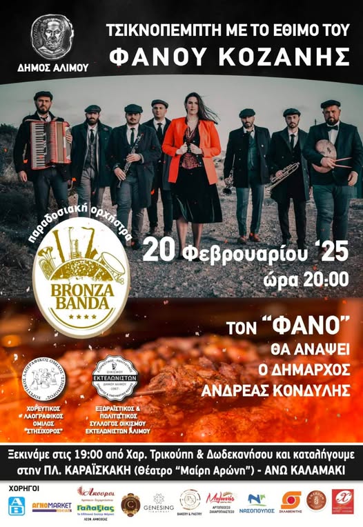 Τσικνοπέμπτη