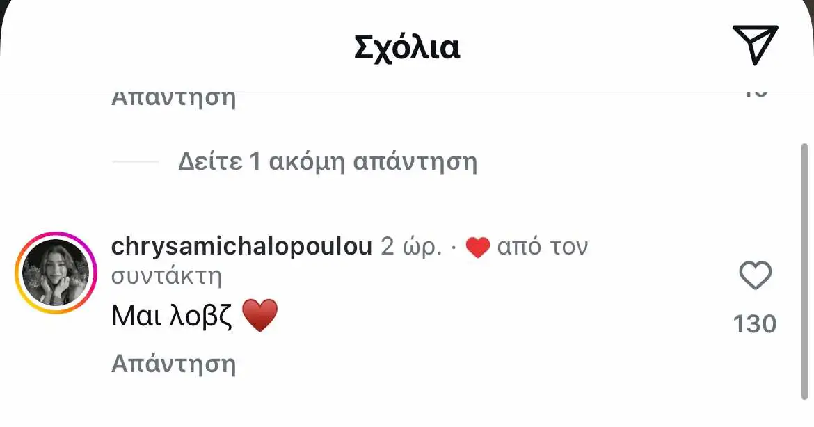 Χρύσα Μιχαλοπούλου σχέση