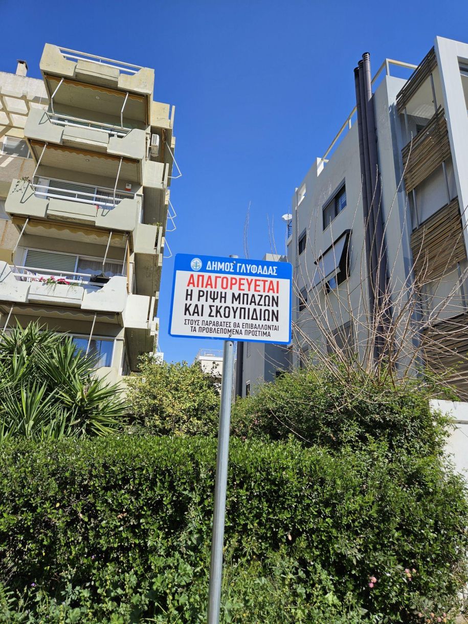 Νότια προάστια: Απαγορεύεται η ρίψη μπαζών και σκουπιδιών
