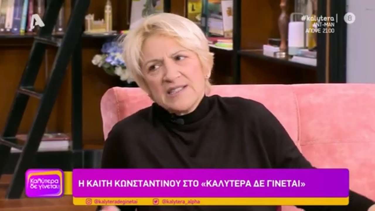 καιτη κωνσταντινου
βιογραφία
