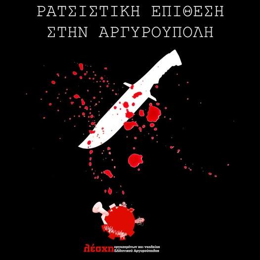 Δολοφονική-Ρατσιστική επίθεση σε μετανάστες στην Αργυρούπολη