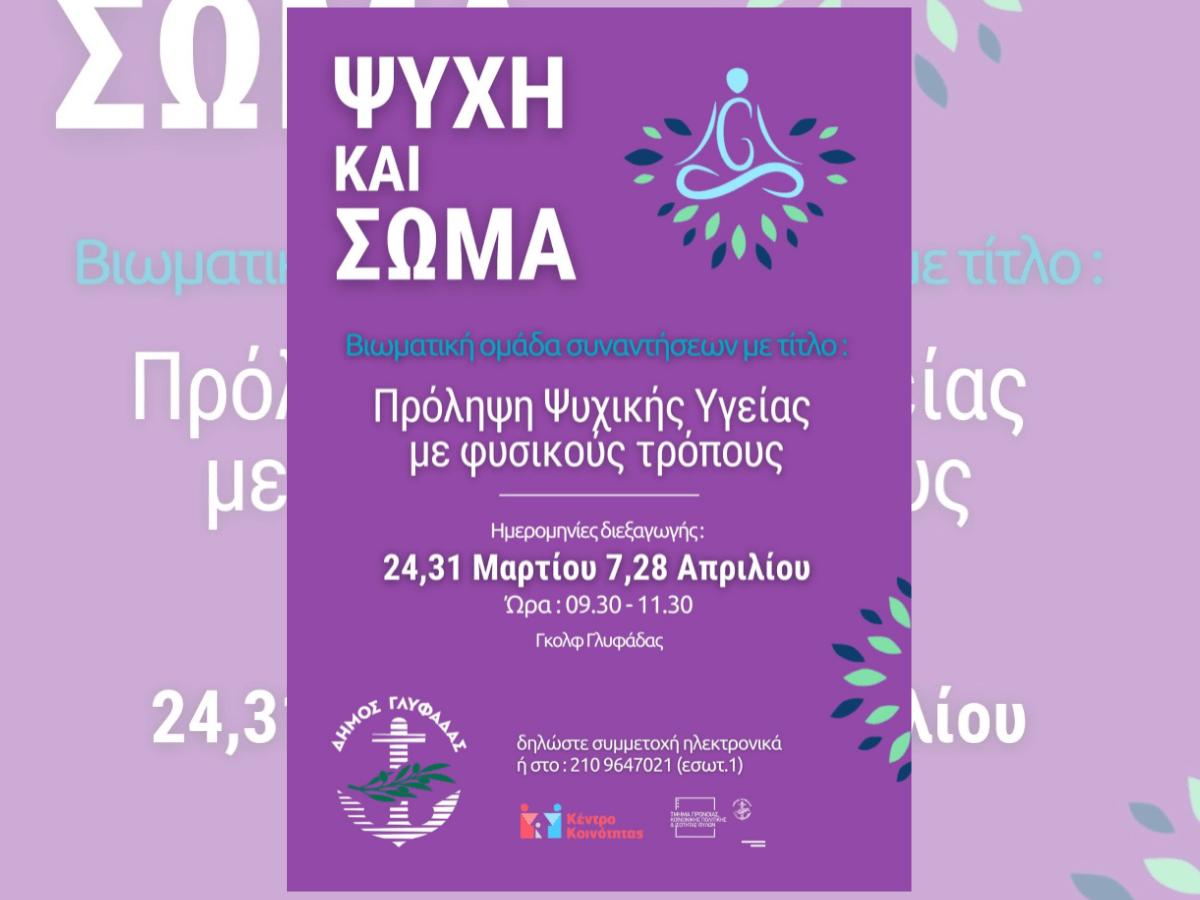 Δράσεις του Δήμου Γλυφάδας για την ψυχική υγεία