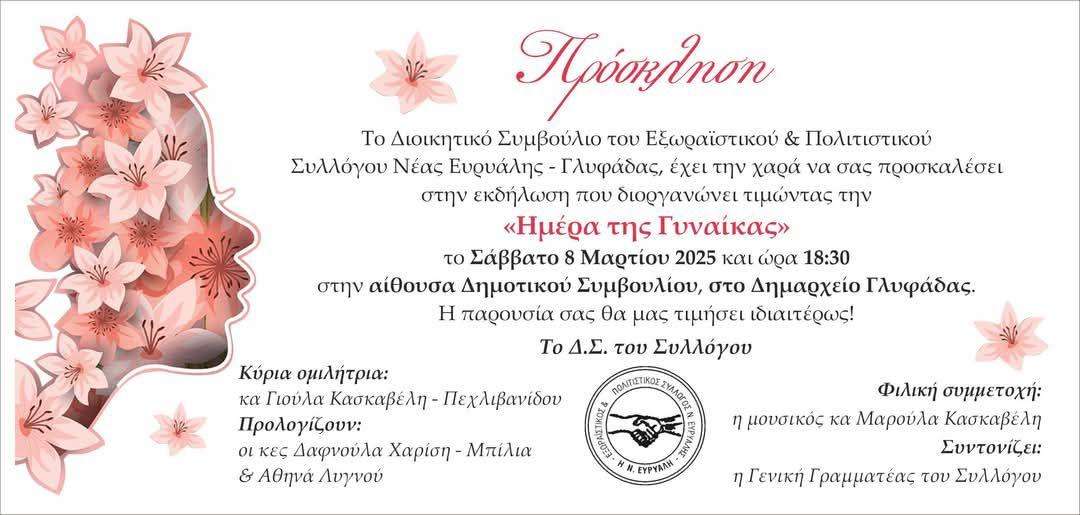 Ημέρα της Γυναίκας