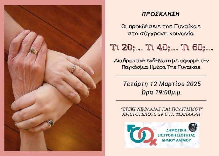 ΗΜΕΡΑ ΤΗΣ ΓΥΝΑΙΚΑΣ