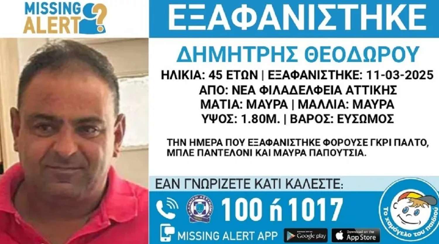 Νέα Φιλαδέλφεια – εξαφάνιση: Ποιος είναι ο 45χρονος που αγνοείται!