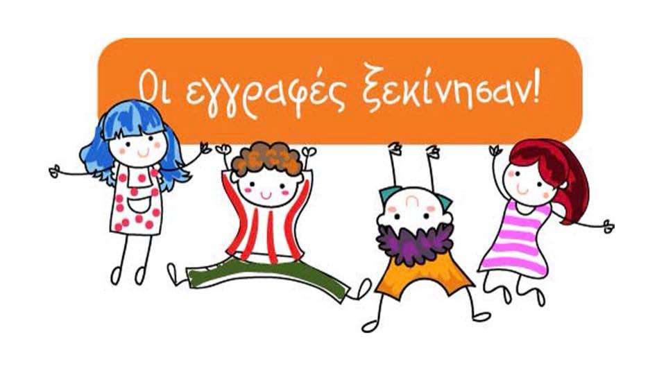 Ηλεκτρονικά οι εγγραφές στα Νηπιαγωγεία και την Α΄ Δημοτικού για το σχολικό έτος 2025-2026