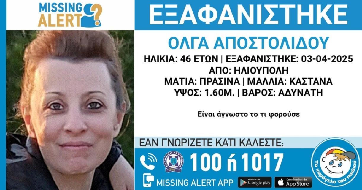 Missing Alert Hellas! Αγνοείται από χθες γυναίκα 46 ετών…στην Ηλιούπολη!
