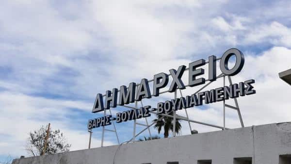 Δήμος Βάρης Βούλας Βουλιαγμένης! Σύνταξη Μητρώου Ευάλωτων Ομάδων για την περίπτωση Προληπτικής Οργανωμένης Απομάκρυνσης των Πολιτών εξαιτίας δασικών πυρκαγιών