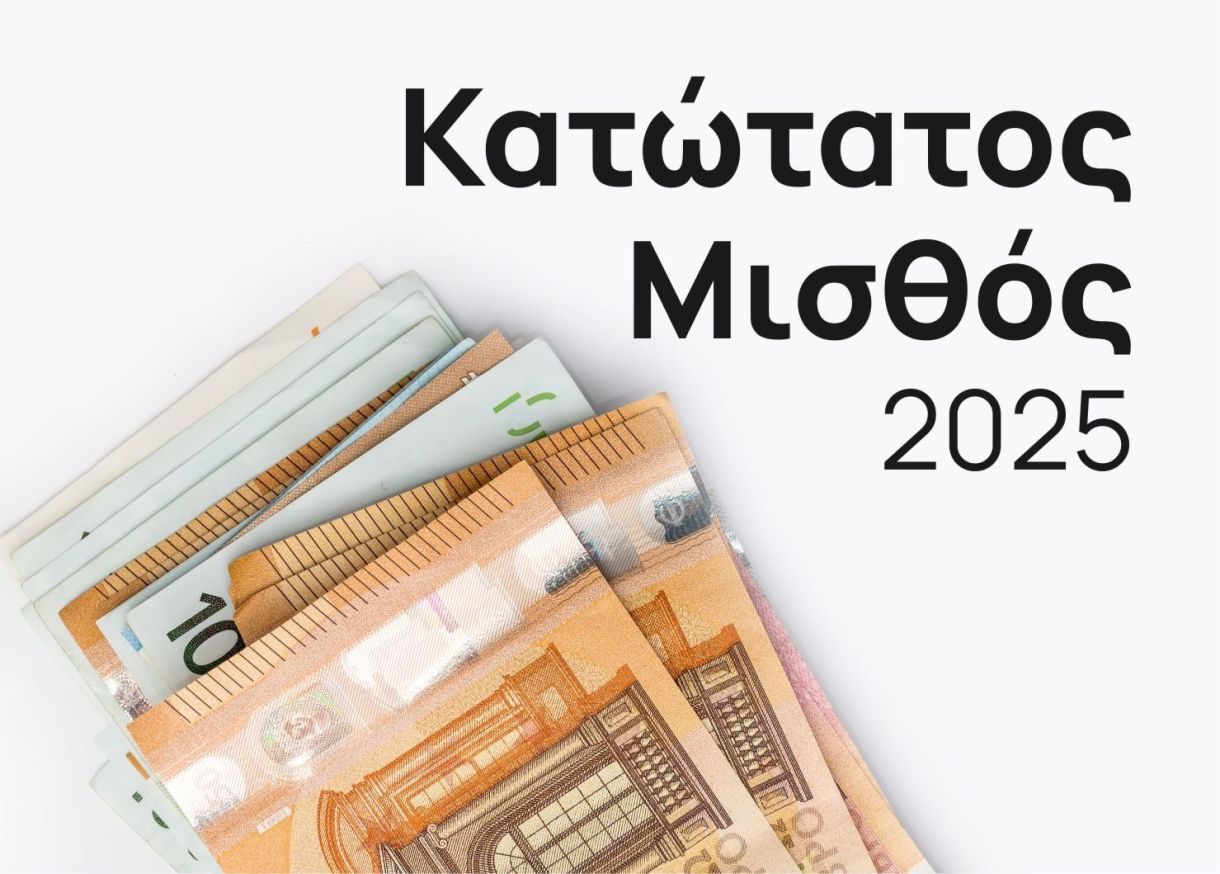 Κατώτατος μισθός: Αυτές είναι οι καθαρές αποδοχές