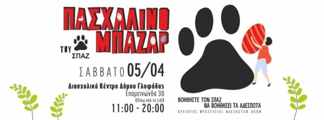 Το Πασχαλινό Μπαζάρ του ΣΠΑΖ Δήμου Γλυφάδας τα σπάει