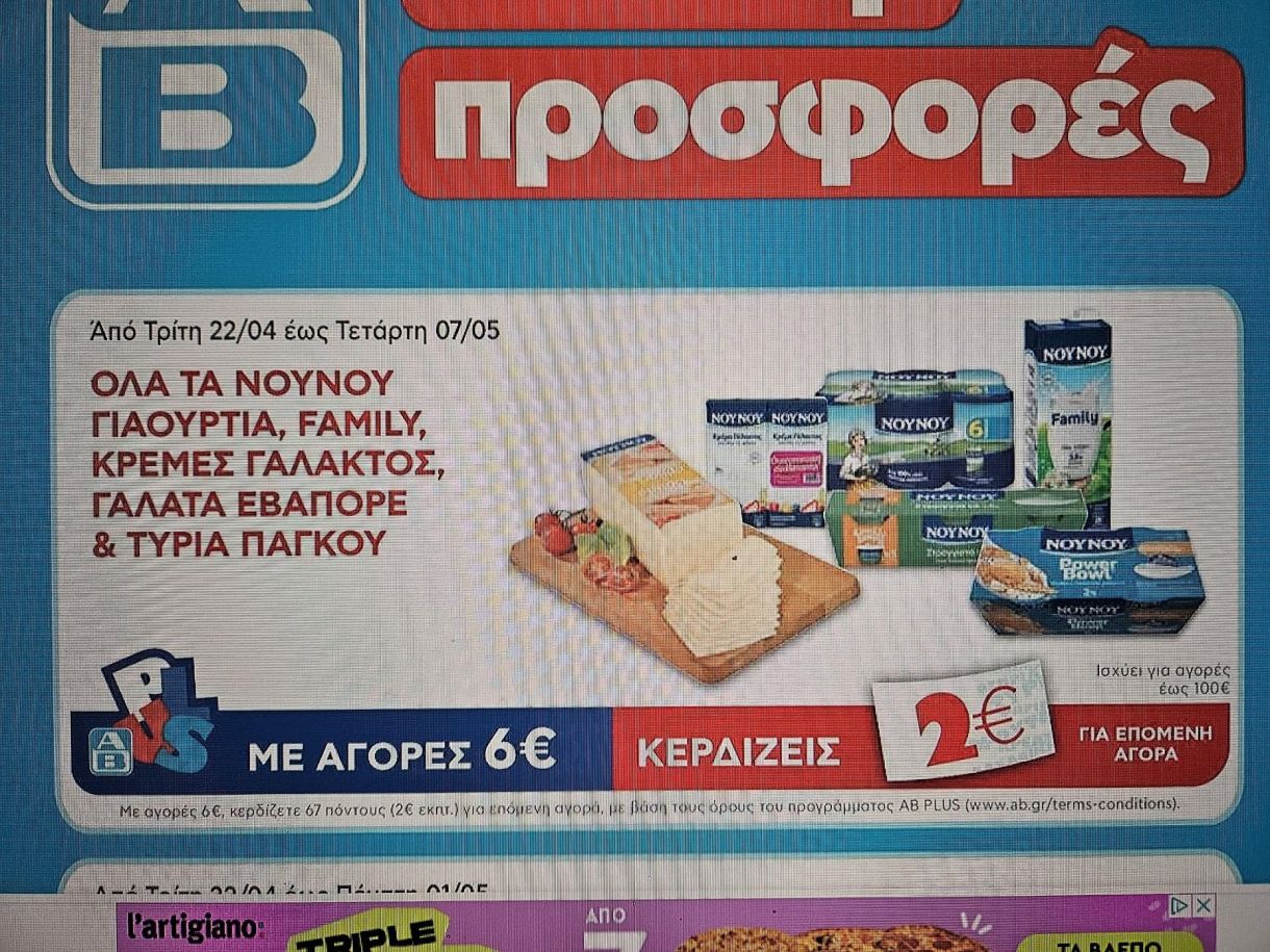 Σούπερ μάρκετ τιμές! Ο “Βασιλόπουλος” σου κόβει 2 ευρώ αλλά δεν σου λέει την τιμή σε Νουνού τυριά, γιαούρτια και γάλα