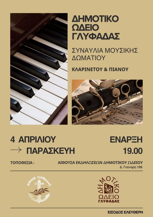 Συναυλία Μουσικής Δωματίου στο Δημοτικό Ωδείο Γλυφάδας