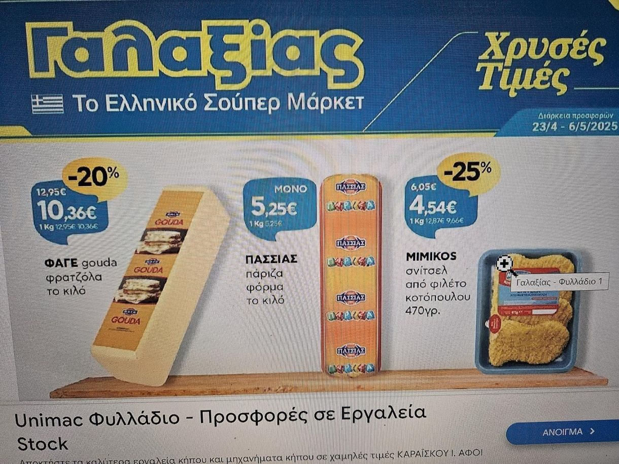 Τιμές τώρα! Ο “Γαλαξίας” χαρακτηρίζει “προσφορά” το Gouda με 10,36 ευρώ