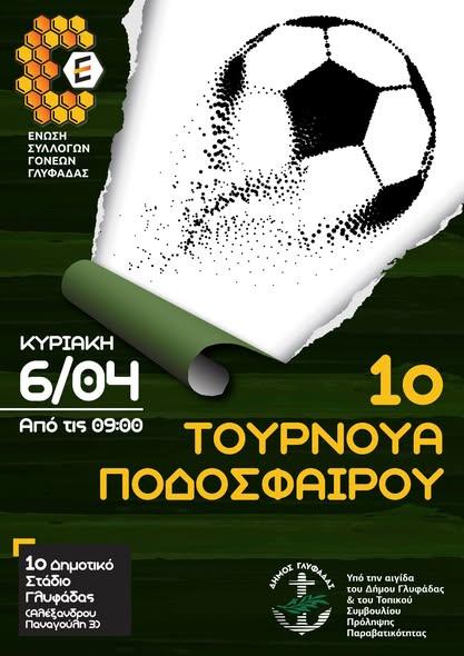 Τουρνουά Ποδοσφαίρου