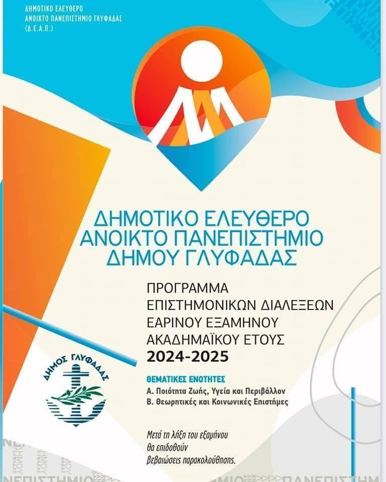 «Μία συζήτηση για την κλιματική αλλαγή: Αλήθειες και Μύθοι»