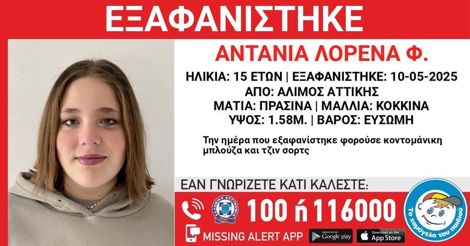 Missing Alert! εξαφανίστηκε από την περιοχή του Αλίμου η Αντάνια-Λορένα Φ., 15 ετών.