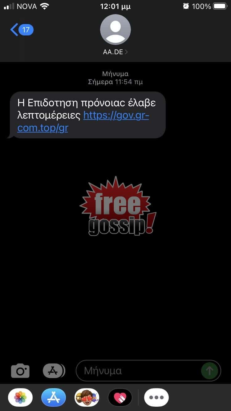 ΑΑΔΕ: Προσοχή σε παραπλανητικά μηνύματα στο κινητό (SMS)