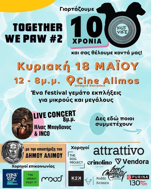Δήμος Αλίμου! 10 χρόνια Dogs’ Voice