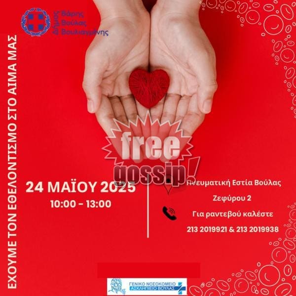 Εθελοντική Αιμοδοσία Δήμου Βάρης Βούλας Βουλιαγμένης